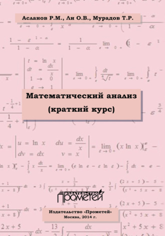 Обложка книги «Математический анализ (краткий курс)»