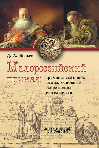 Д. А. Безьев. Малороссийский приказ: причины создания, штаты, основные направления деятельности