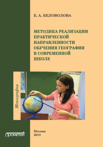 Е. А. Беловолова. Методика реализации практической направленности обучения географии в современной школе