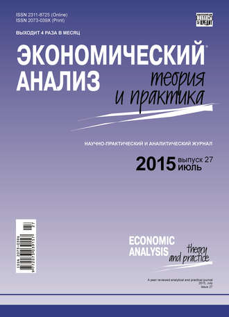 Обложка книги «Экономический анализ: теория и практика № 27 (426) 2015»
