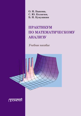 Обложка книги «Практикум по математическому анализу»