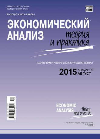 Обложка книги «Экономический анализ: теория и практика № 29 (428) 2015»