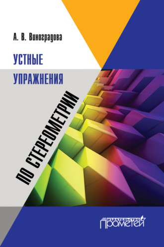 Обложка книги «Устные упражнения по стереометрии»