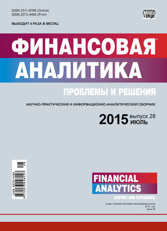 Обложка книги «Финансовая аналитика: проблемы и решения № 28 (262) 2015»