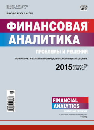 Обложка книги «Финансовая аналитика: проблемы и решения № 29 (263) 2015»