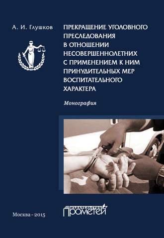 А. И. Глушков. Прекращение уголовного преследования в отношении несовершеннолетних с применением к ним принудительных мер воспитательного характера