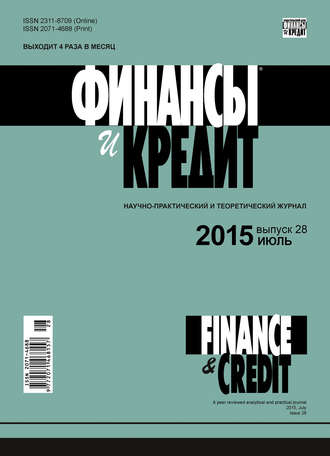 Обложка книги «Финансы и Кредит № 28 (652) 2015»