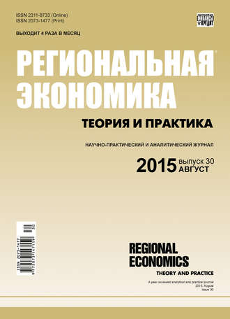 Обложка книги «Региональная экономика: теория и практика № 30 (405) 2015»