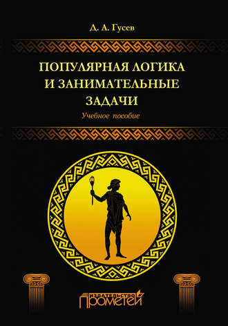 Д. А. Гусев. Популярная логика и занимательные задачи