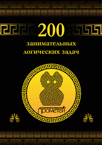 Д. А. Гусев. 200 занимательных логических задач