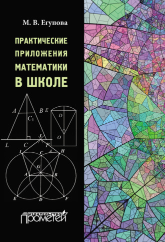 Обложка книги «Практические приложения математики в школе»