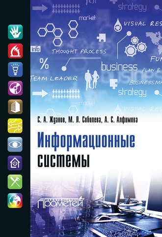 Обложка книги «Информационные системы»