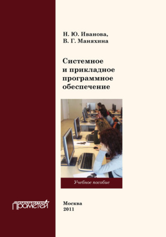 В. Г. Маняхина. Системное и прикладное программное обеспечение