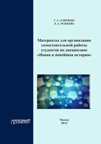 Г. С. Климова. Материалы для организации самостоятельной работы студентов по дисциплине «Новая и новейшая история»