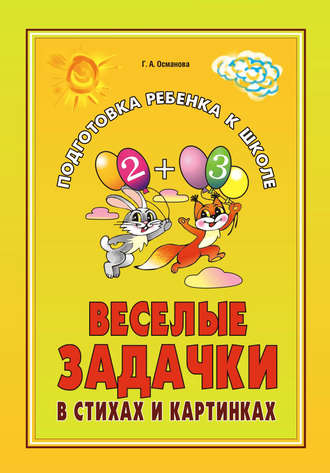 Обложка книги «Веселые задачки в стихах и картинках: При изучении всех лексических тем»