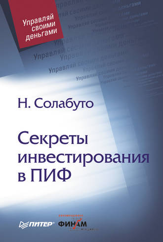 Николай Солабуто. Секреты инвестирования в ПИФ