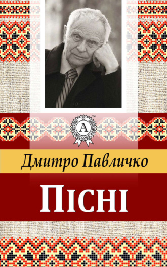 Обложка книги «Пісні»