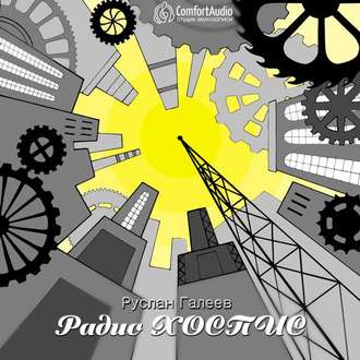 Обложка книги «Радио Хоспис»
