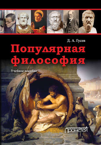 Д. А. Гусев. Популярная философия. Учебное пособие