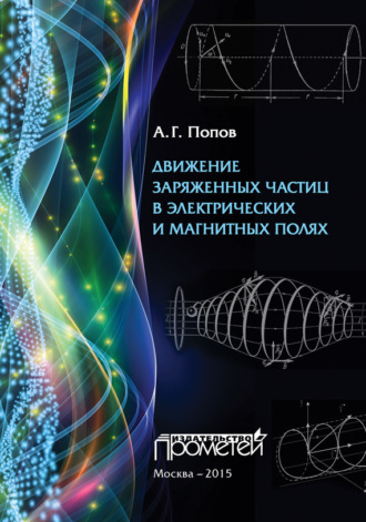 Обложка книги «Движение заряженных частиц в электрических и магнитных полях»
