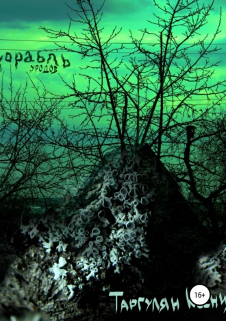 Обложка книги «Корабль уродов»