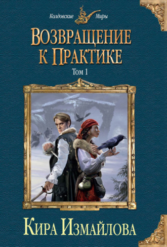Обложка книги «Возвращение к практике. Том 1»
