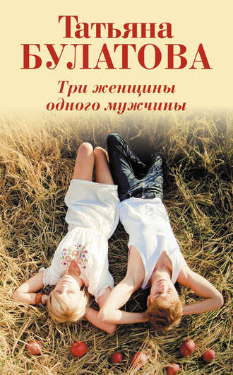 Обложка книги «Три женщины одного мужчины»