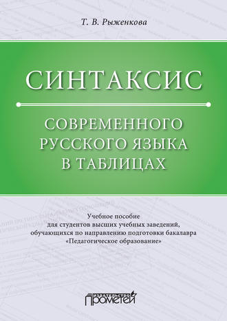 Обложка книги «Синтаксис современного русского языка в таблицах»