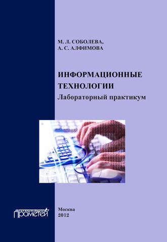 М. Л. Соболева. Информационные технологии. Лабораторный практикум