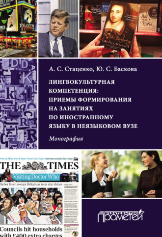 Обложка книги «Лингвокультурная компетенция: приемы формирования на занятиях по иностранному языку в неязыковом вузе»