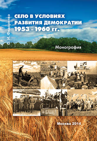 О. И. Федоренко. Село в условиях развития демократии 1953–1960 гг.