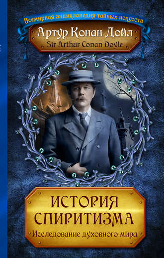 Обложка книги «История спиритизма. Исследование духовного мира»