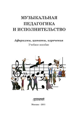 Обложка книги «Музыкальная педагогика и исполнительство. Афоризмы, цитаты, изречения»
