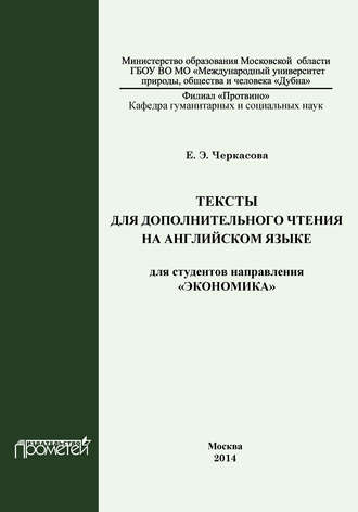 Обложка книги «Тексты для дополнительного чтения на английском языке для студентов направления «Экономика»»