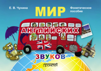 Обложка книги «Мир английских звуков. Фонетическое пособие»