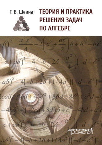 Обложка книги «Теория и практика решения задач по алгебре. Часть 1»