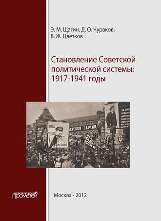 Обложка книги «Становление советской политической системы. 1917–1941 годы»