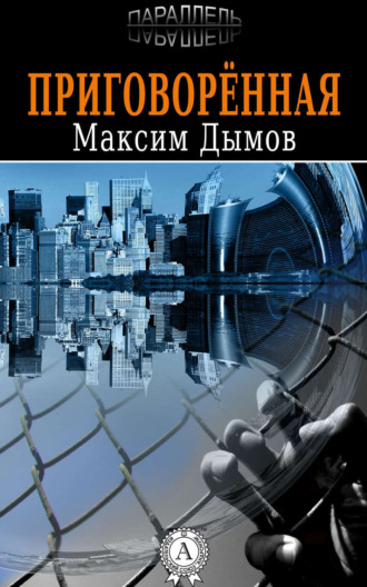 Обложка книги «Приговорённая»