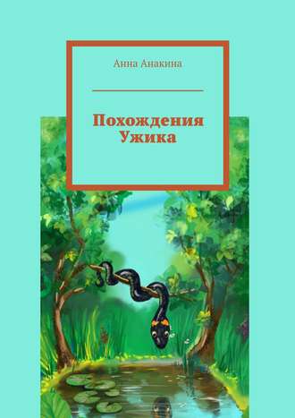 Обложка книги «Похождения Ужика»