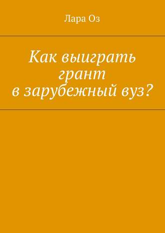 Лара Оз. Как выиграть грант в зарубежный вуз?