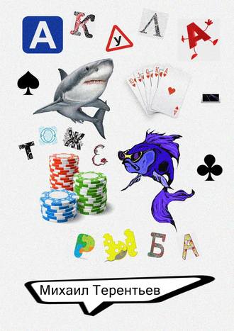 Обложка книги «Акула – тоже рыба»