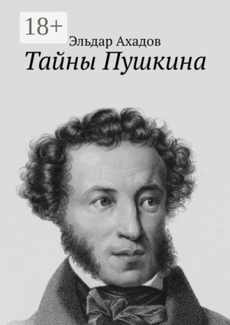 Обложка книги «Тайны Пушкина»