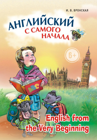 Обложка книги «Английский с самого начала»
