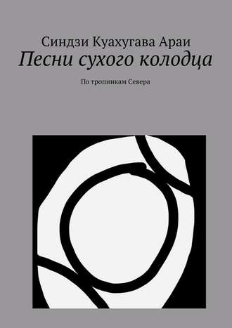 Обложка книги «Песни сухого колодца»