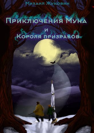 Обложка книги «Приключения Муна и Короля призраков»