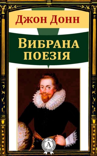 Обложка книги «Джон Донн Вибрана поезія»