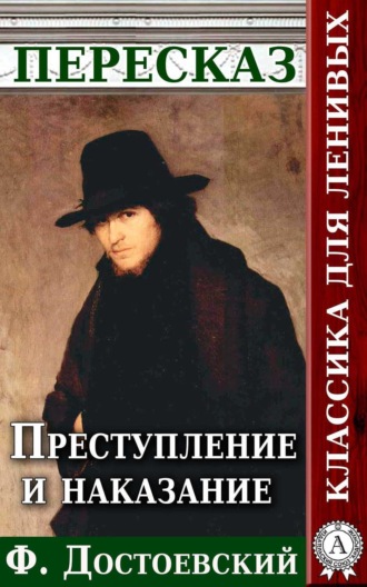 Обложка книги «Преступление и наказание Пересказ произведения Ф. М. Достоевского»