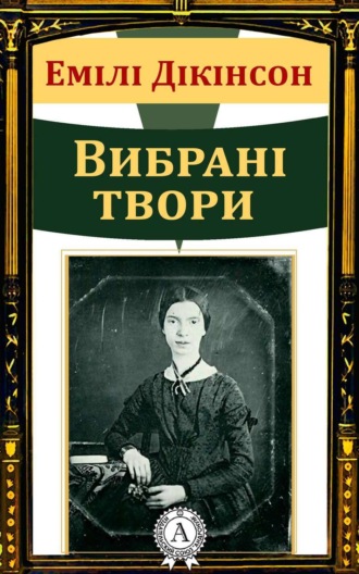 Обложка книги «Емілі Дікінсон Вибрані твори»