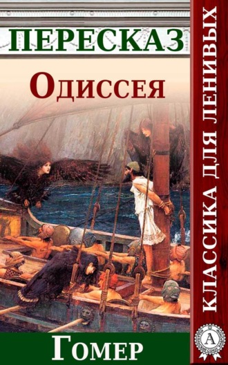 Обложка книги «Одиссея Краткий пересказ произведения Гомера»