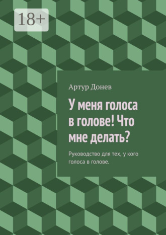 Обложка книги «У меня голоса в голове! Что мне делать? Руководство для тех, у кого голоса в голове»
